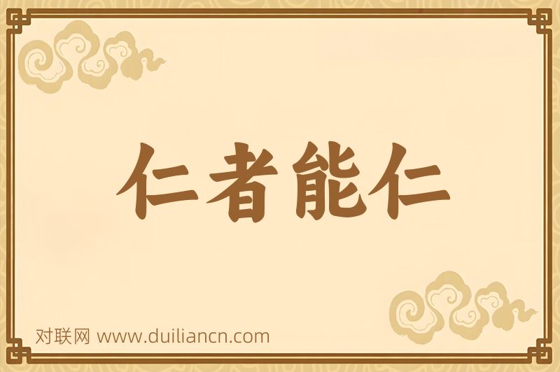 仁者能仁词语的意思