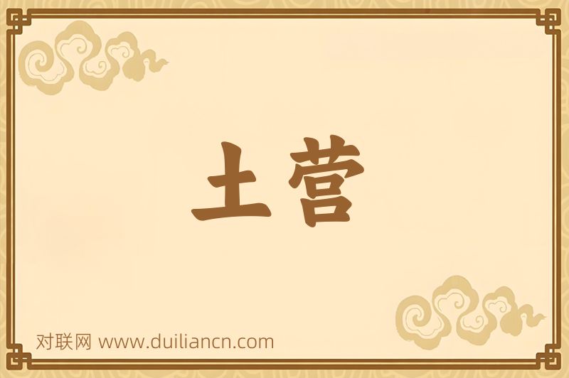 土营词语的意思