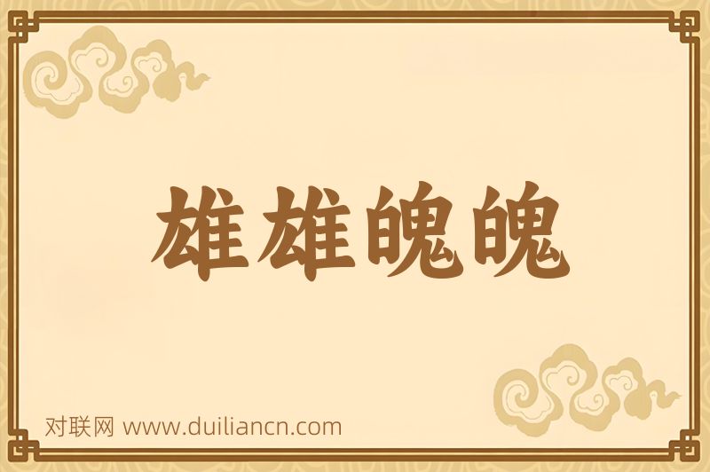 雄雄魄魄词语的意思