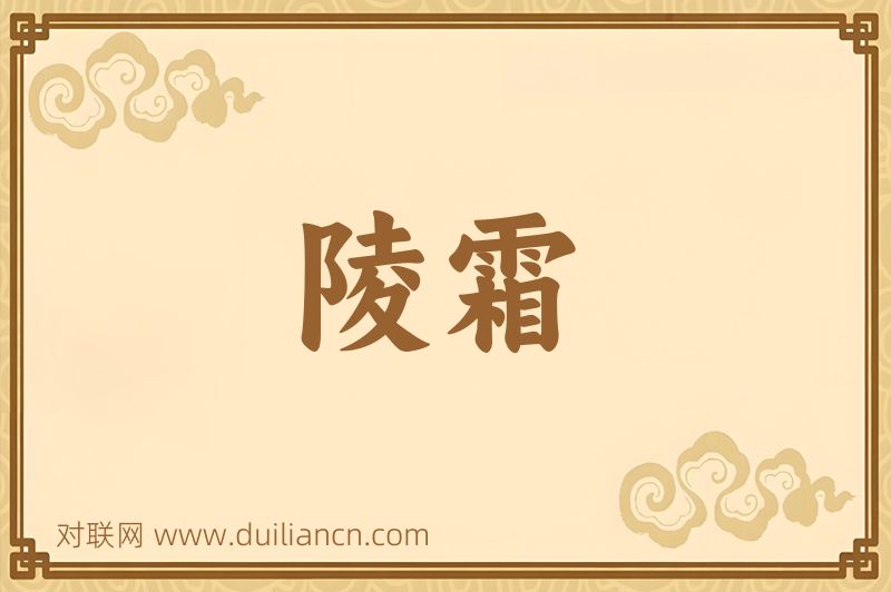 陵霜词语的意思