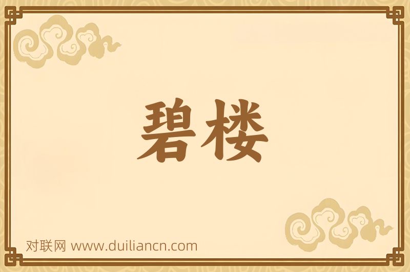 碧楼词语的意思