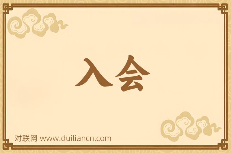 入会词语的意思