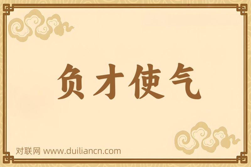 负才使气词语的意思