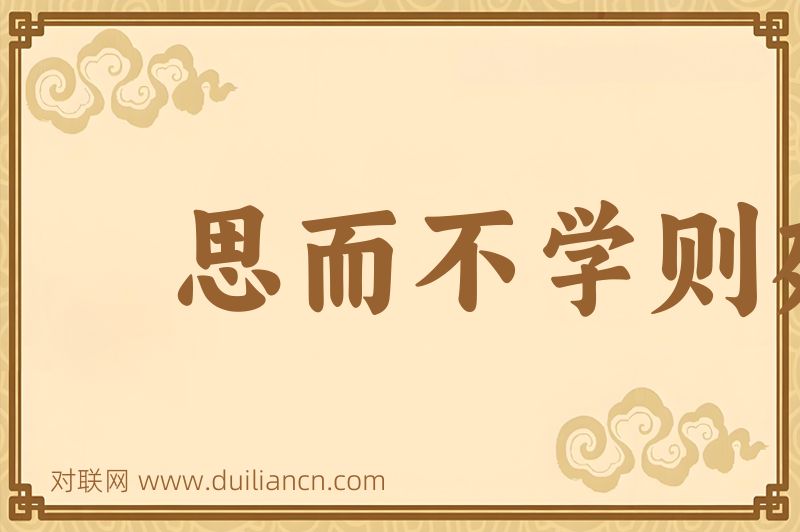 思而不学则殆词语的意思