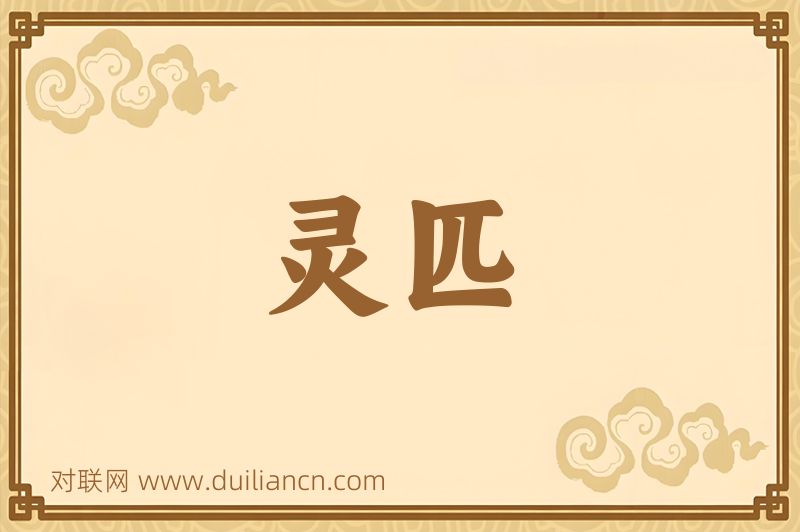 灵匹词语的意思