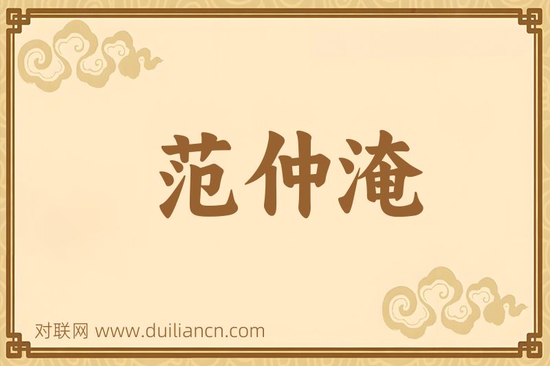 范仲淹词语的意思