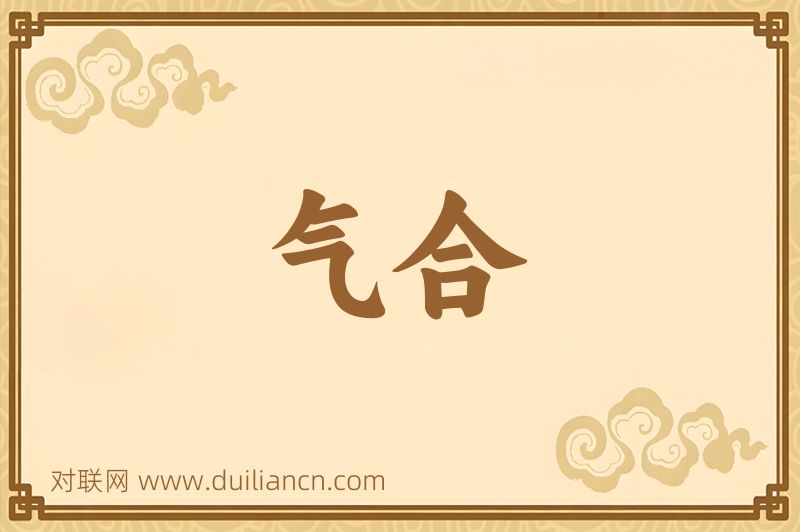 气合词语的意思