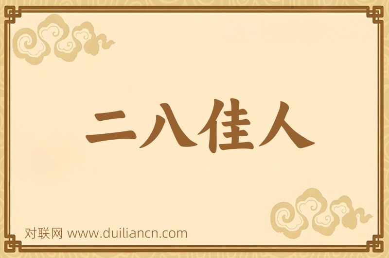 二八佳人词语的意思