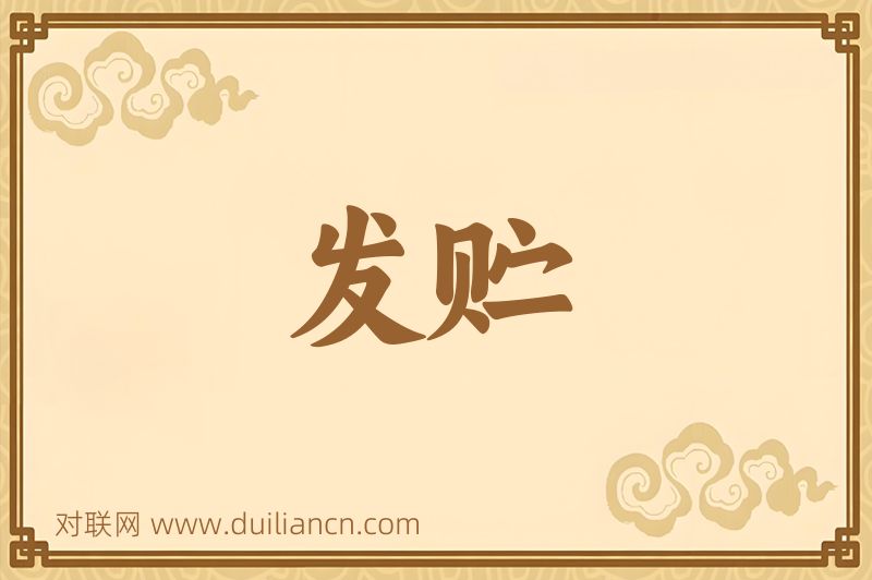 发贮词语的意思