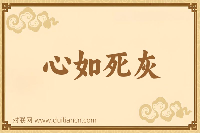 心如死灰词语的意思