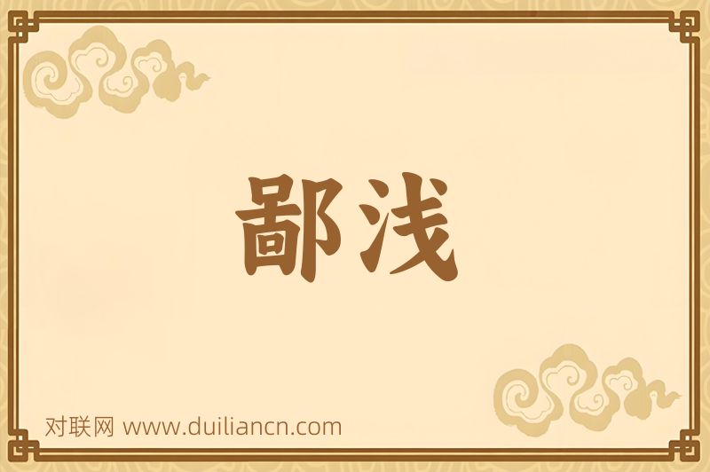 鄙浅词语的意思