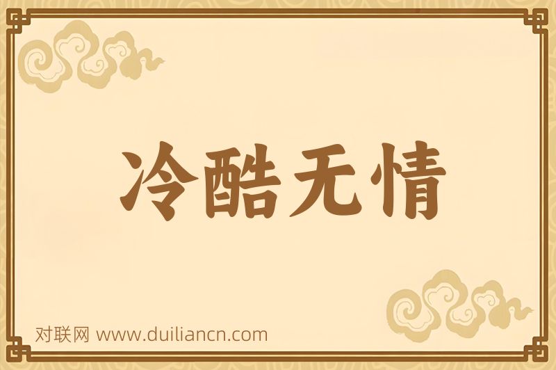 冷酷无情词语的意思