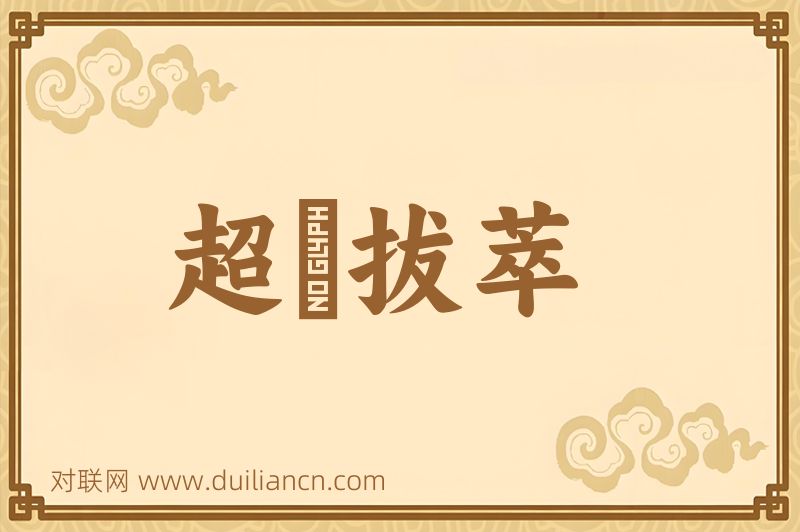 超羣拔萃词语的意思