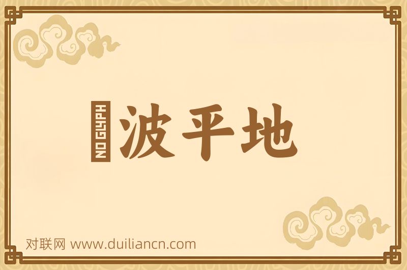 風波平地词语的意思