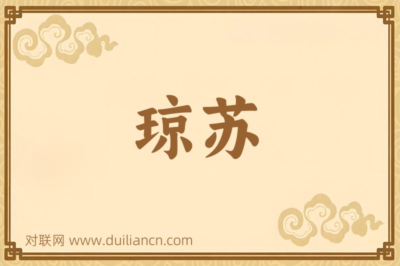琼苏词语的意思