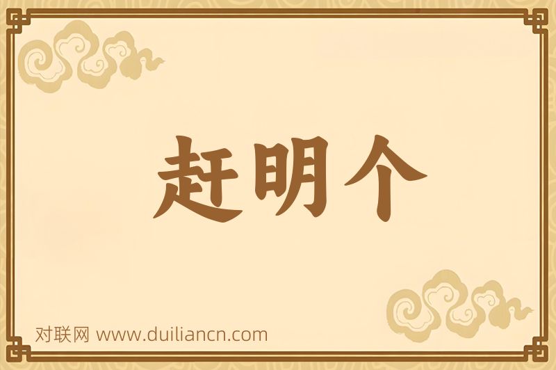 赶明个词语的意思