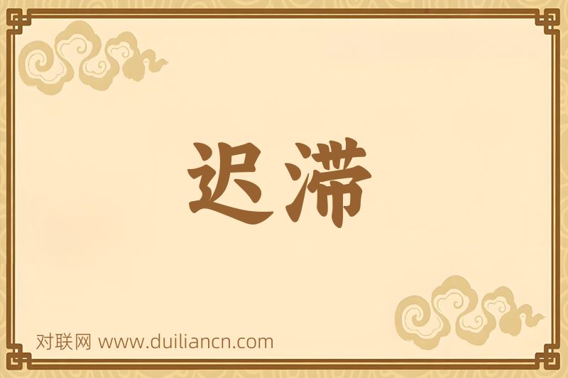 迟滞词语的意思