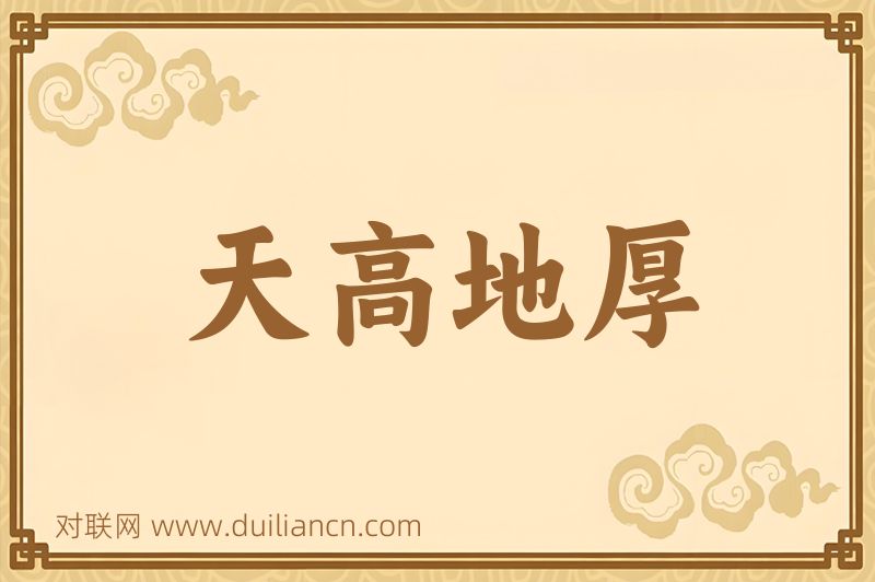 天高地厚词语的意思