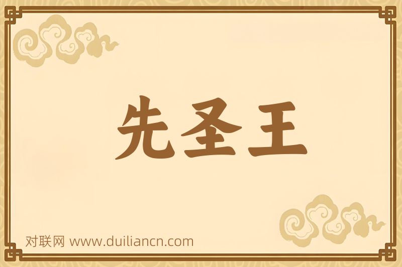 先圣王词语的意思