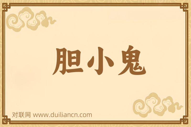 胆小鬼词语的意思