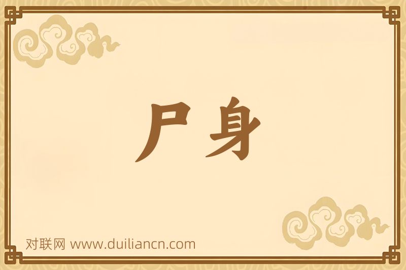 尸身词语的意思