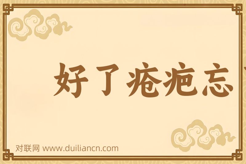 好了疮疤忘了痛词语的意思