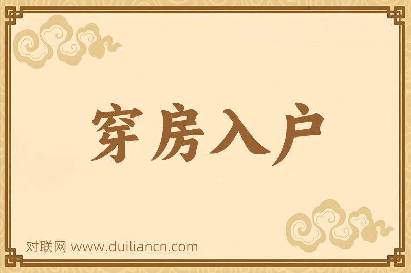 穿房入户词语的意思