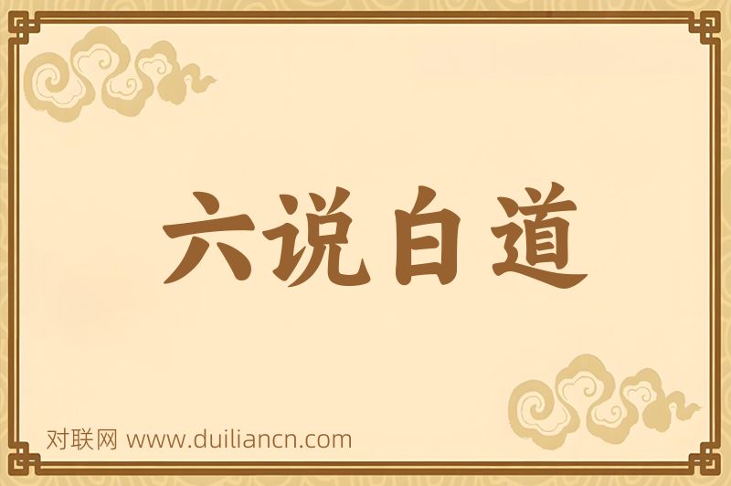 六说白道词语的意思
