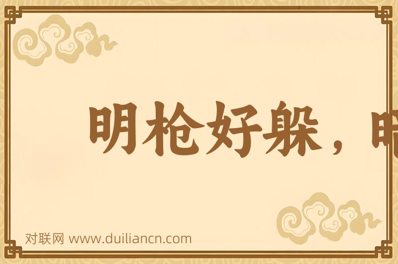 明枪好躲,暗箭难防词语的意思