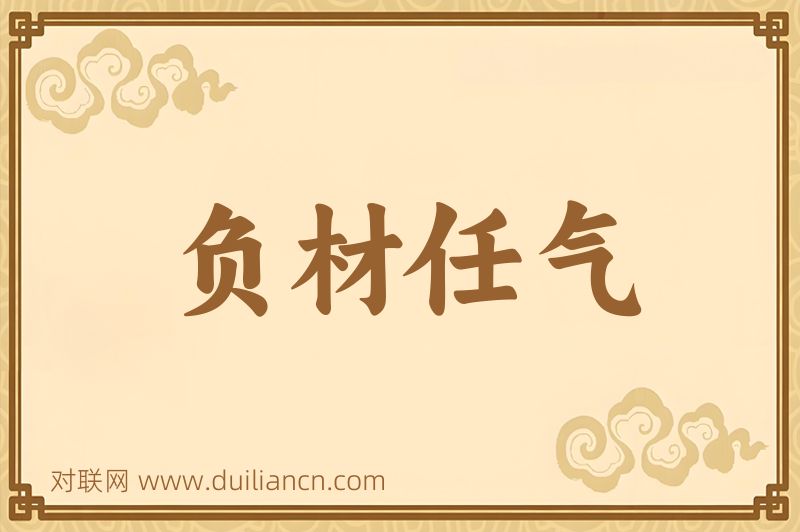 负材任气词语的意思