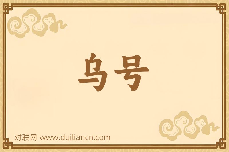 乌号词语的意思