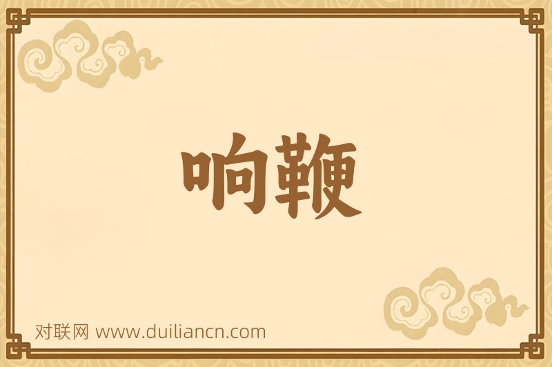 响鞭词语的意思