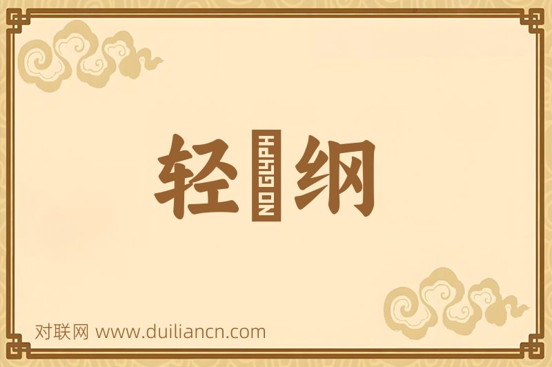 轻齎纲词语的意思