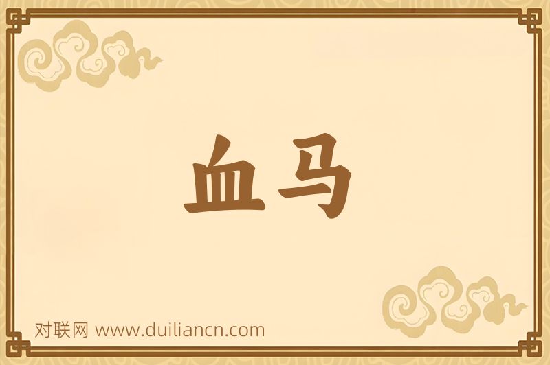 血马词语的意思