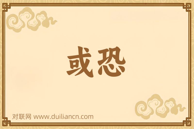 或恐词语的意思