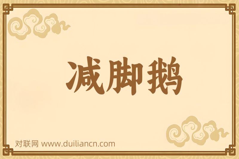 减脚鹅词语的意思