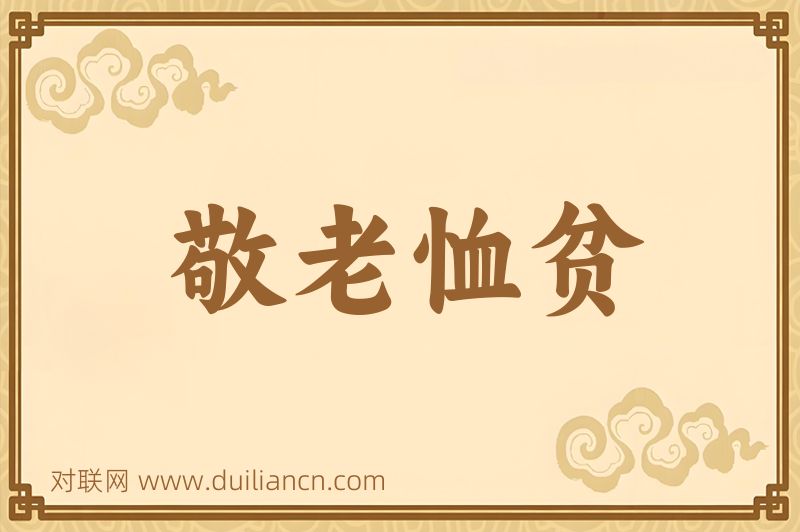 敬老恤贫词语的意思