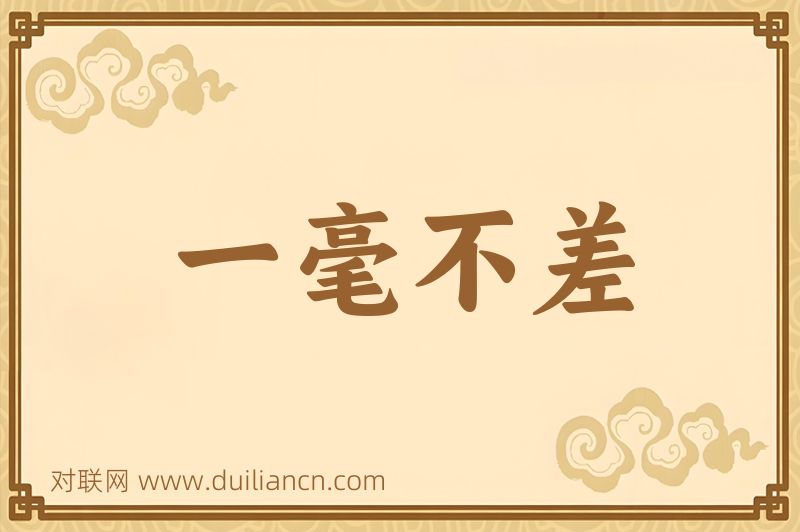 一毫不差词语的意思