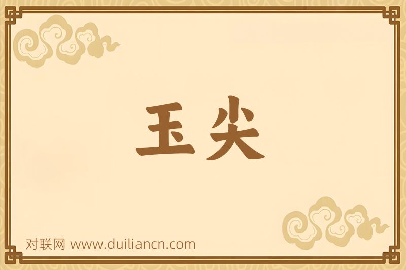 玉尖词语的意思