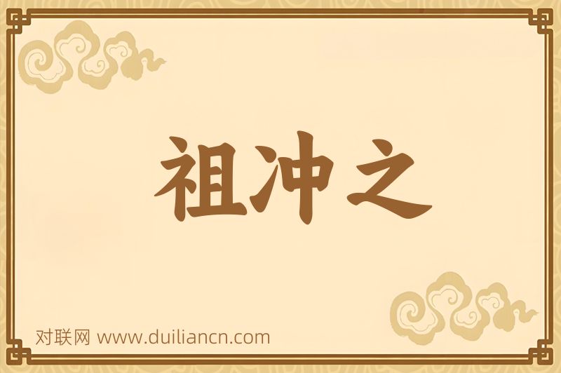 祖冲之词语的意思