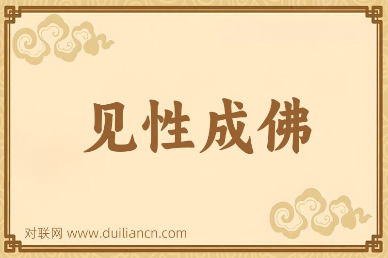见性成佛词语的意思