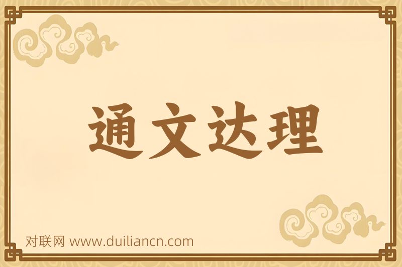 通文达理词语的意思