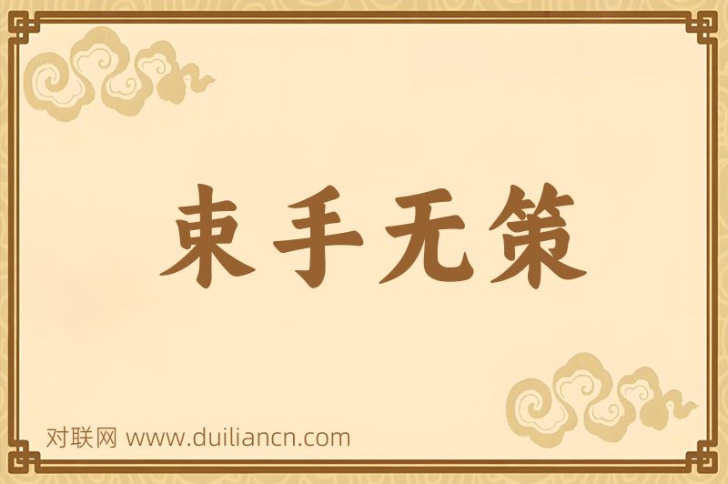 束手无策词语的意思