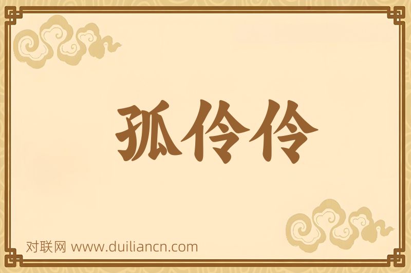 孤伶伶词语的意思