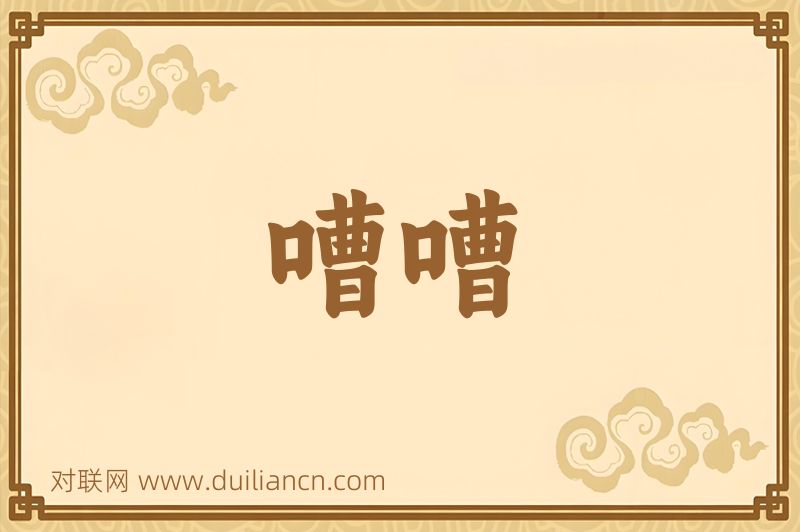 嘈嘈词语的意思