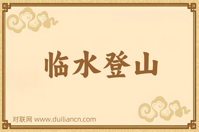 临水登山词语的意思