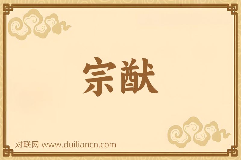 宗猷词语的意思