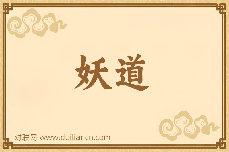 妖道词语的意思