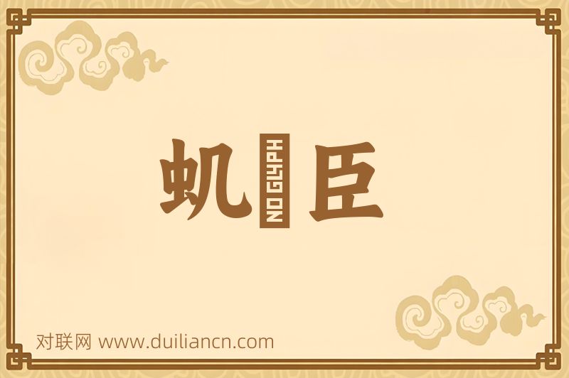 虮蝨臣词语的意思