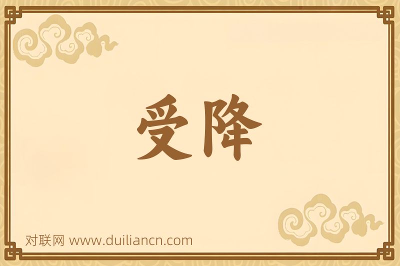 受降词语的意思